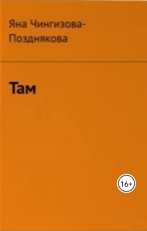 Обложка книги Яна Чингизова-Позднякова Там