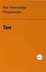 обложка книги Яна Чингизова-Позднякова "Там"