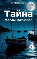 обложка книги Артем Шевченко "Тайна Магды Ватнсдал"