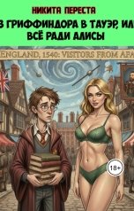 обложка книги Никита Переста "Из Гриффиндора в Тауэр, или всё ради Алисы"