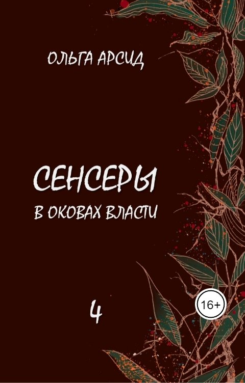 Обложка книги Ольга Арсид Сенсеры. В оковах власти