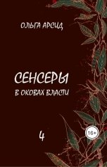 обложка книги Ольга Арсид "Сенсеры. В оковах власти"