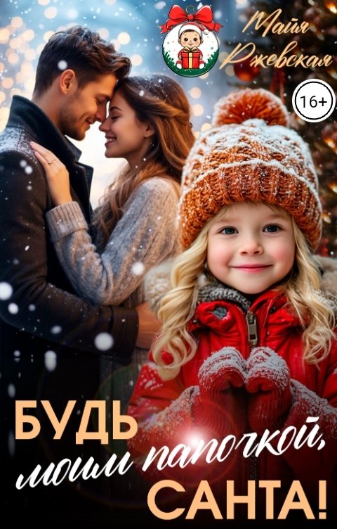 Обложка книги Майя Ржевская Будь моим папочкой, Санта!