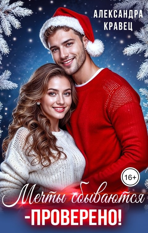 Обложка книги Александра Кравец Мечты сбываются - проверено!