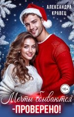 обложка книги Александра Кравец "Мечты сбываются - проверено!"