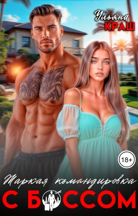 Обложка книги Ульяна Краш Жаркая командировка с боссом