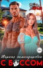 обложка книги Ульяна Краш "Жаркая командировка с боссом"