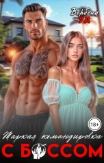 обложка книги Вербена Уд "Жаркая командировка с боссом"