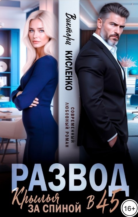 Обложка книги Виктори Кисленко Развод в 45. Крылья за спиной