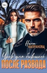 обложка книги Нина Капранова "После развода. Урок для бывшего"