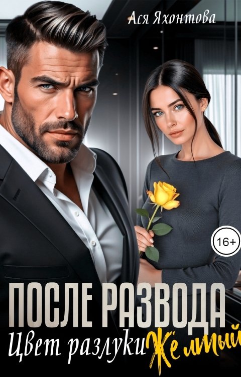 Обложка книги Ася Яхонтова После развода. Цвет разлуки жёлтый