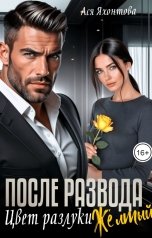 обложка книги Ася Яхонтова "После развода. Цвет разлуки жёлтый"