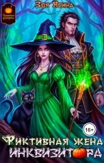 обложка книги Лайза Квин "Фиктивная жена инквизитора"