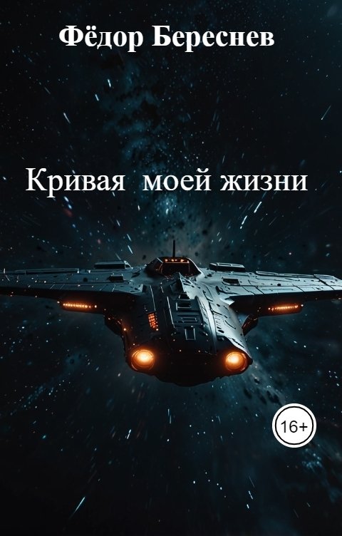 Обложка книги Фёдор Береснев Кривая  моей жизни