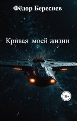 обложка книги Фёдор Береснев "Кривая  моей жизни"