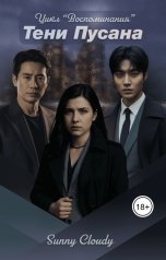 обложка книги kantan7347 "Тени Пусана"