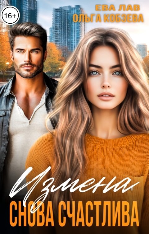 Обложка книги Ольга Кобзева Измена. Снова счастлива
