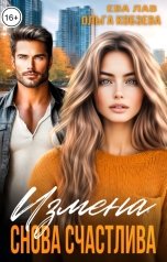 обложка книги Ольга Кобзева, Ева Лав "Измена. Снова счастлива"