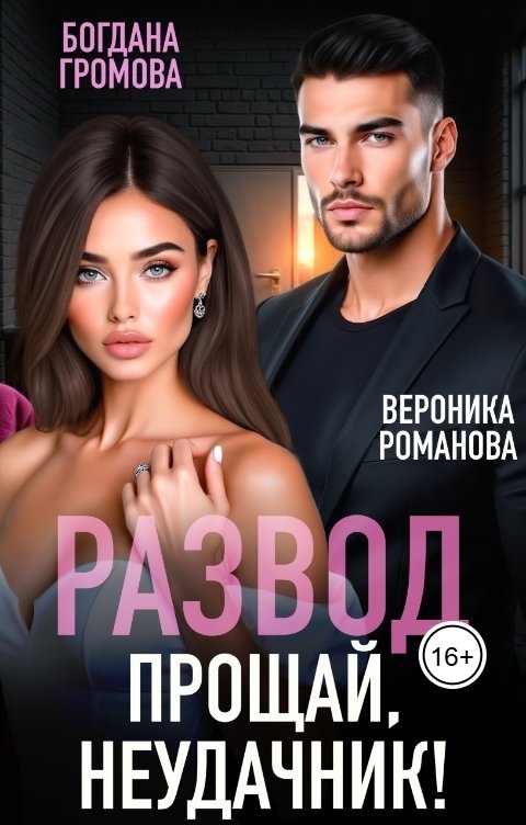 Обложка книги Богдана Громова Развод. Прощай, неудачник!