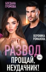 обложка книги Богдана Громова "Развод. Прощай, неудачник!"