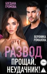 обложка книги Богдана Громова, Вероника Романова "Развод. Прощай, неудачник!"