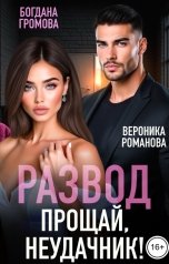 обложка книги Богдана Громова, Вероника Романова "Развод. Прощай, неудачник!"