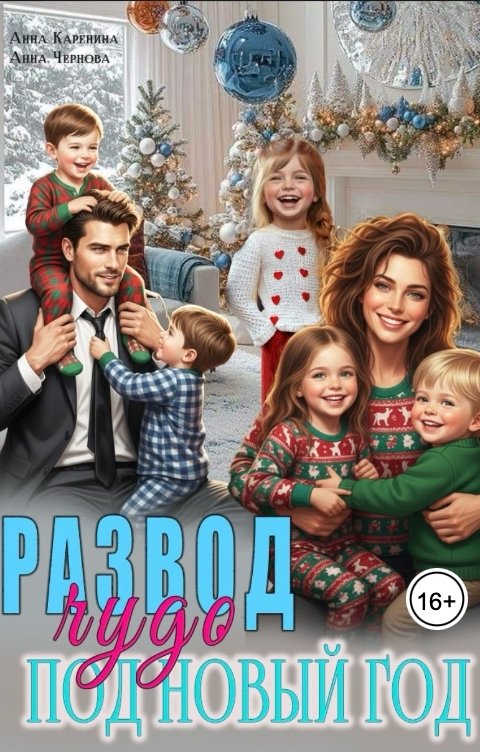 Обложка книги Анна Каренина Развод. Чудо под Новый год