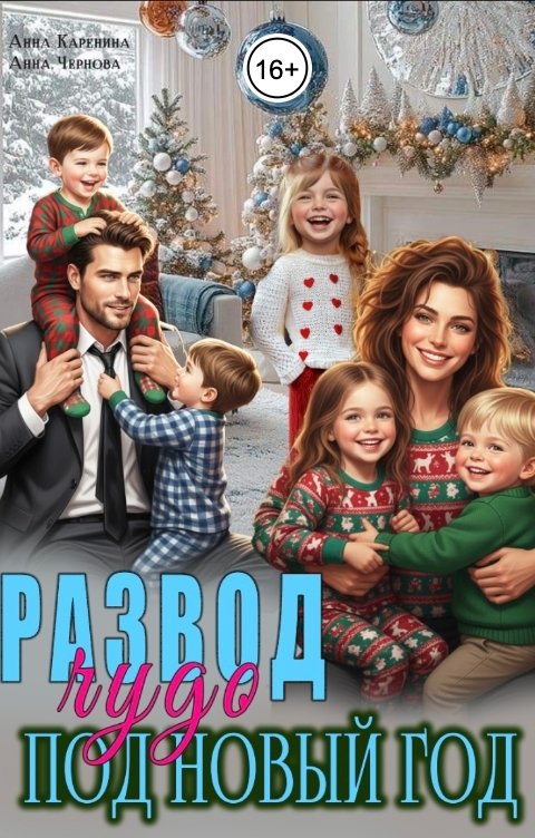Обложка книги Анна Каренина Развод. Чудо под Новый год