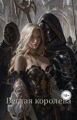 обложка книги Миранда Грин "Беглая королева"