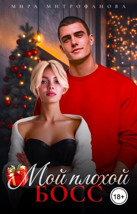 Обложка книги Мира Митрофанова Мой плохой босс