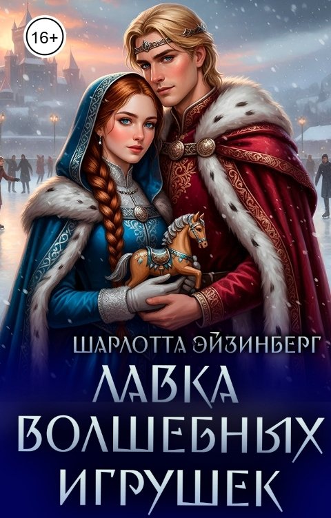 Обложка книги Шарлотта Эйзинберг Лавка волшебных игрушек