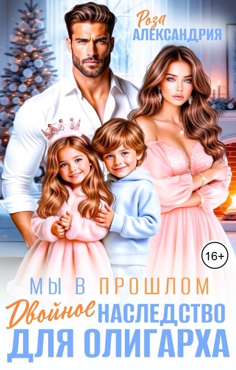 Обложка книги Роза Александрия Мы в прошлом. Двойное наследство для олигарха