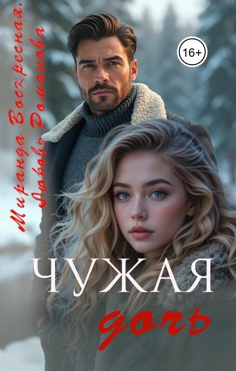 Обложка книги Миранда Воскресная Чужая дочь