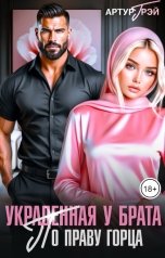 обложка книги Артур Грэй "Украденная у брата. По праву горца"