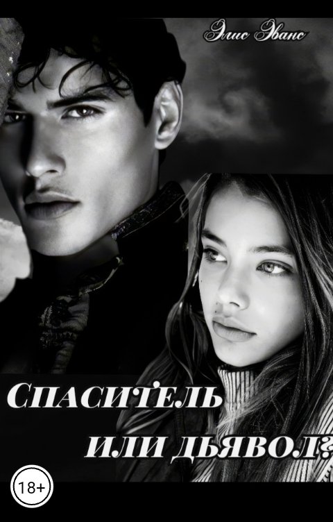 Обложка книги Элис Эванс Спаситель или дьявол?
