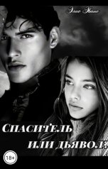 обложка книги Элис Эванс "Спаситель или дьявол?"