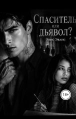 обложка книги Элис Эванс "Спаситель или дьявол?"