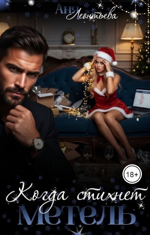 Обложка книги Аня Леонтьева Когда стихнет метель