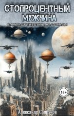обложка книги Александр Сапрунов "Стопроцентный мужчина"