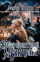 обложка книги Александр Сапрунов "Стопроцентный мужчина"