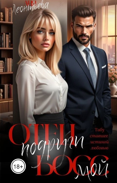 Обложка книги Аня Леонтьева Отец подруги. Мой босс.