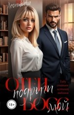 обложка книги Аня Леонтьева "Отец подруги. Мой босс."