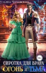 обложка книги Ульяна Чертовских "Сиротка для врага. Огонь и Тьма"
