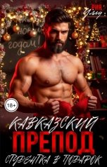 обложка книги Рия Уллу "Кавказский препод. Студентка в подарок"