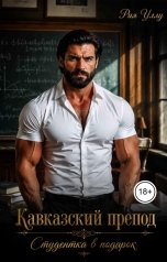 обложка книги Рия Уллу "Кавказский препод. Студентка в подарок"