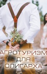 обложка книги Виктория Селезнёва "Агротуризм для олигарха"