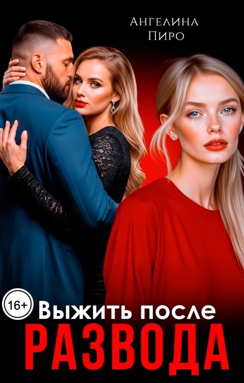 Обложка книги Ангелина Пиро Выжить после развода