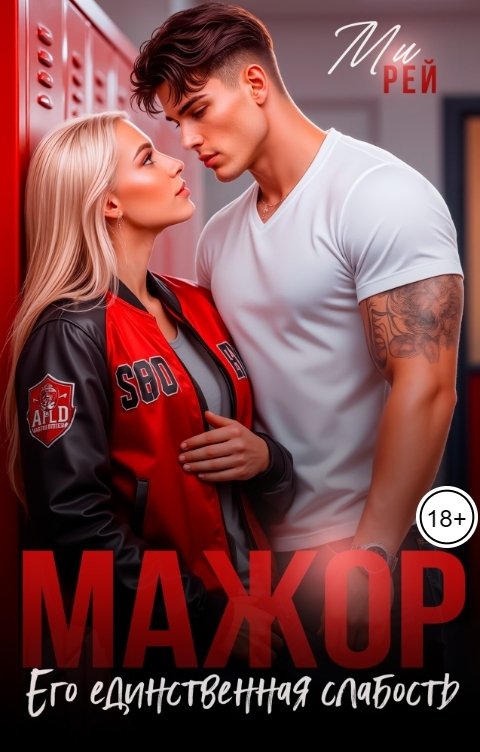 Обложка книги Ми Рей Мажор. Его единственная слабость