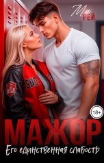 обложка книги Ми Рей "Мажор. Его единственная слабость"