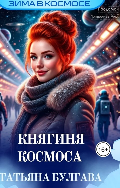 Обложка книги Tatyana Kuchmasova Княгиня космоса